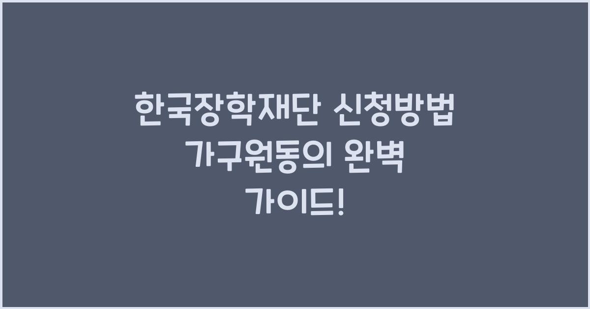 한국장학재단 신청방법 가구원동의