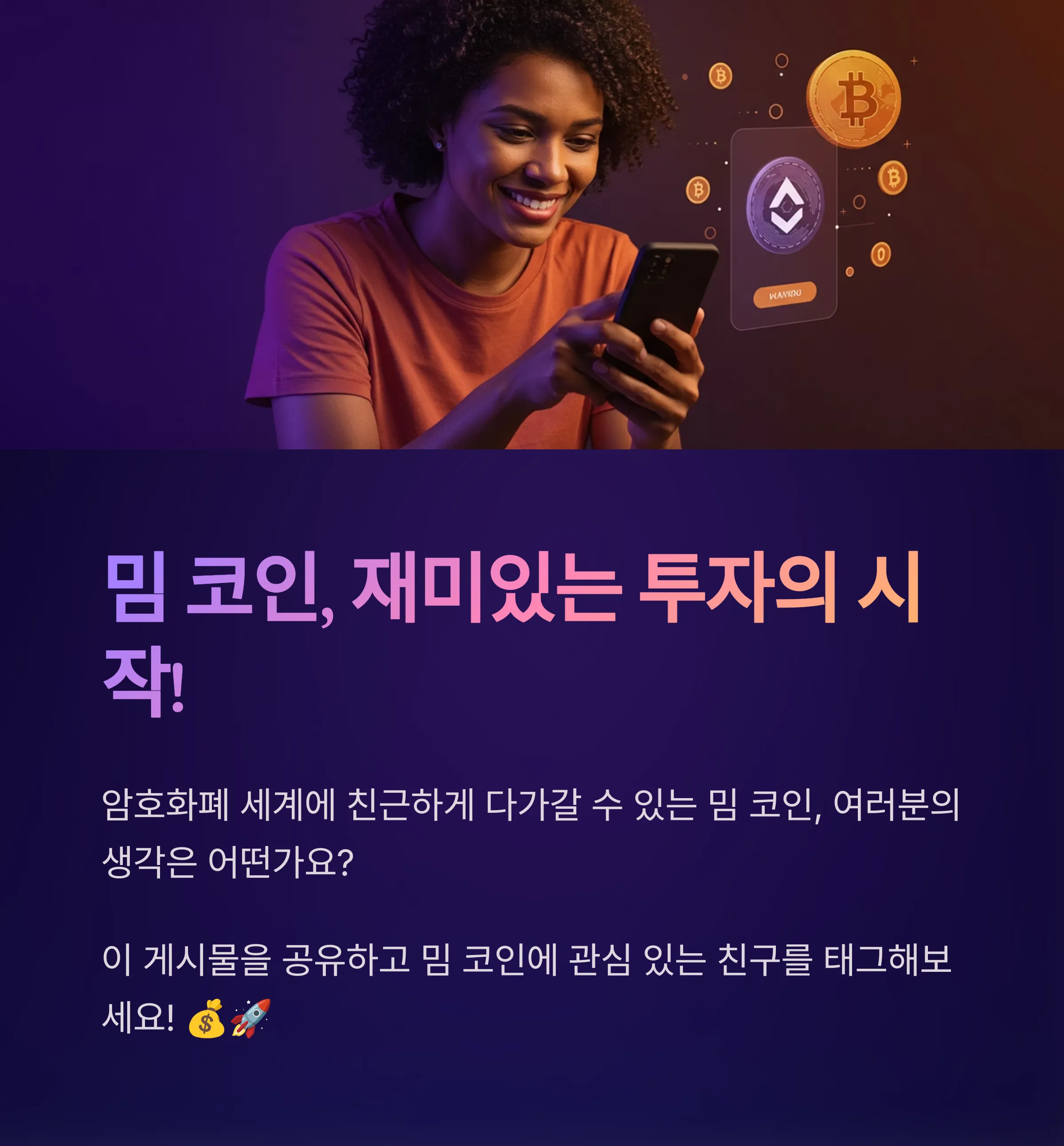 밈 코인의 세계