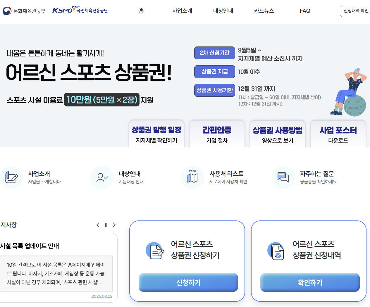 2025 2차 어르신 스포츠 상품권 신청방법 및 지원금액 사용처총정리