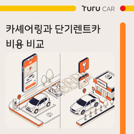 카셰어링과 단기렌트카 비용 비교