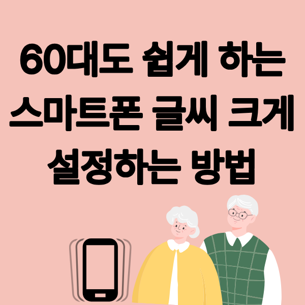 60대도 쉽게 하는 스마트폰 글씨 크게 설정하는 방법