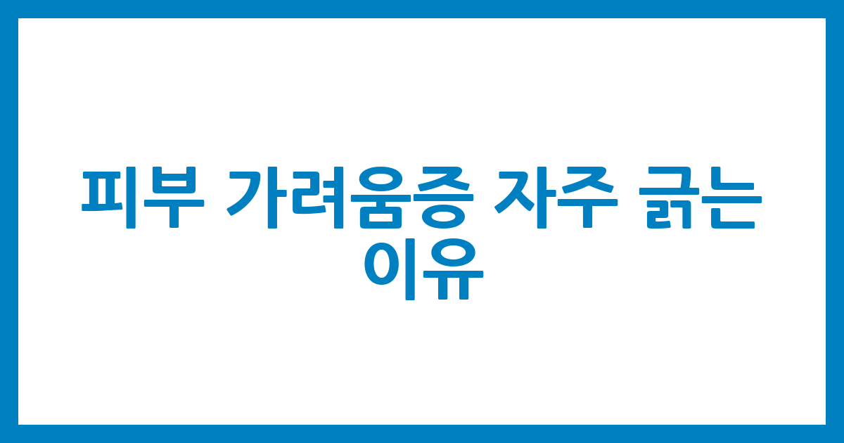 피부 가려움증 자주 긁는 이유