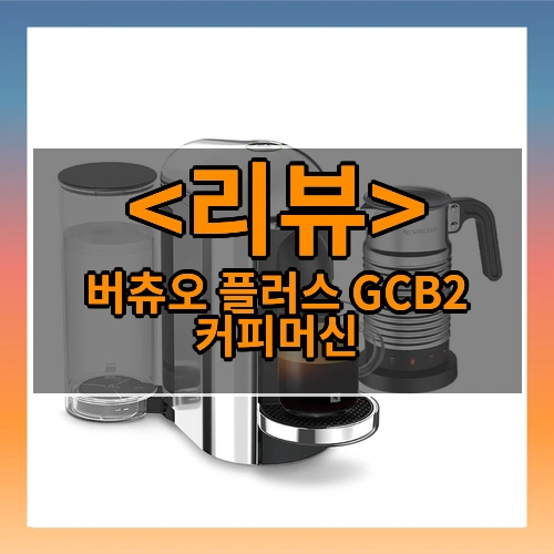 버츄오 플러스 GCB2 에스프레소 캡슐커피머신 크롬 에디션+에어로치노4, 크롬, GCB2-FCH+Aero4