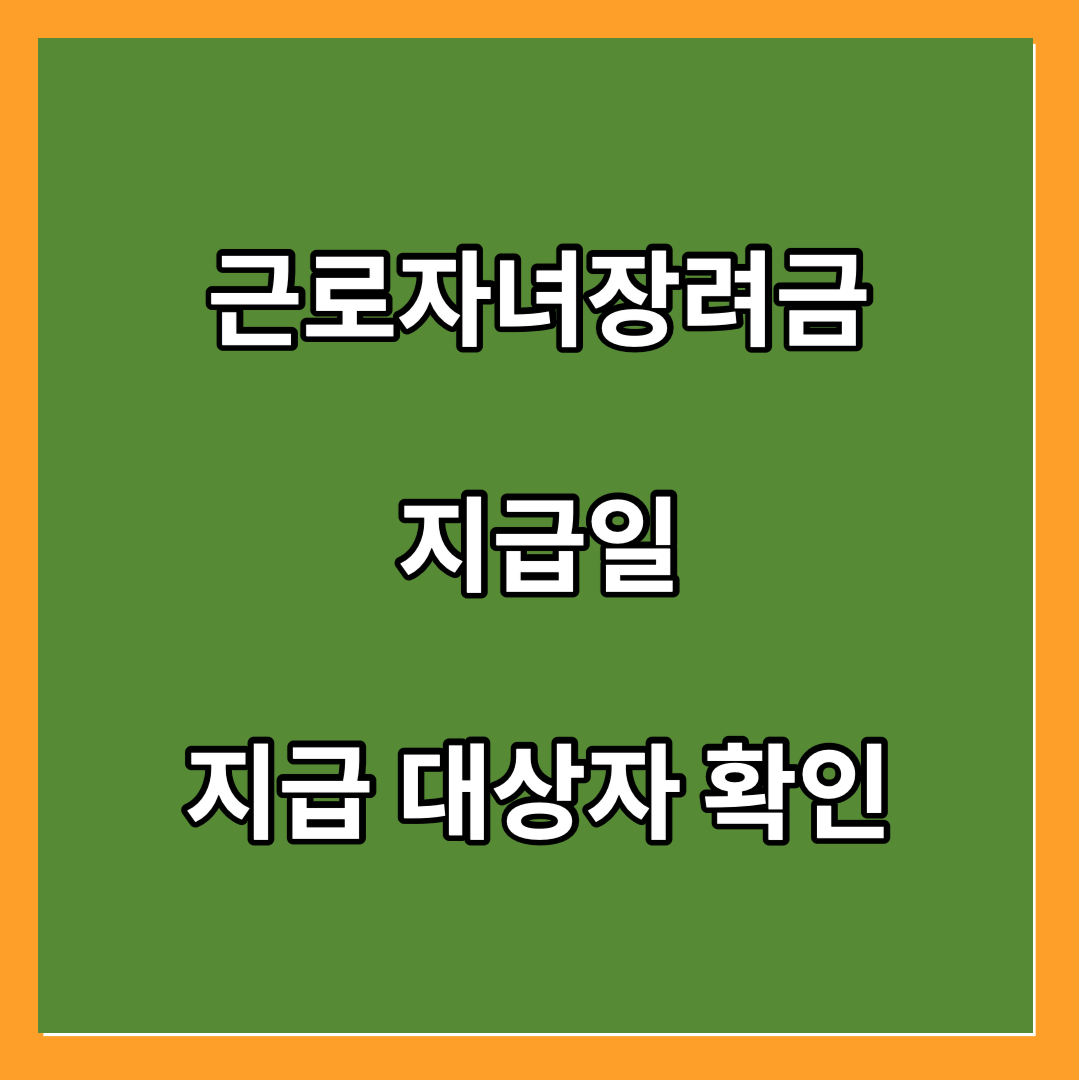 근로자녀장려금-지급일