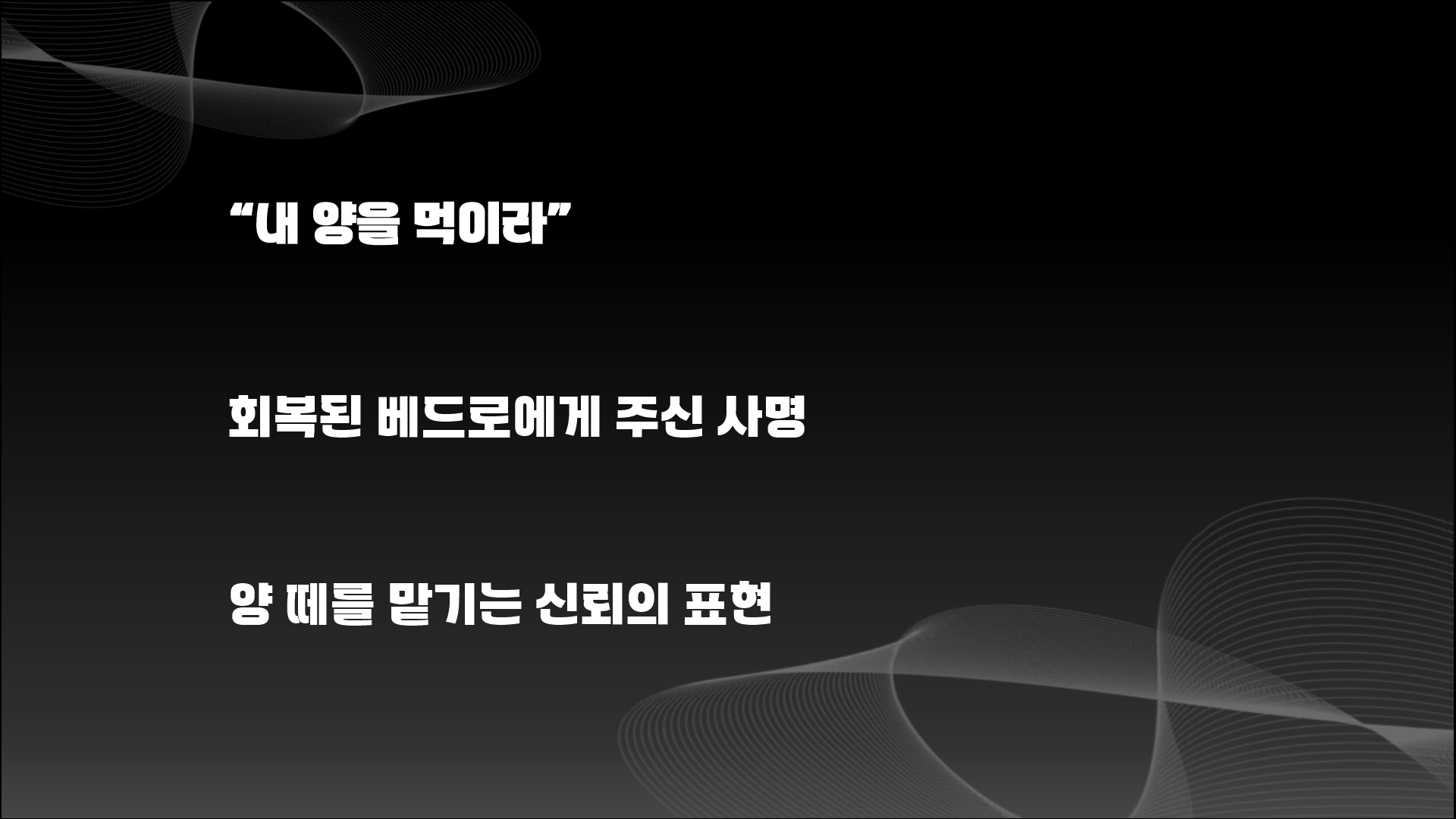 하나님은 나에게 1등 이십니까?