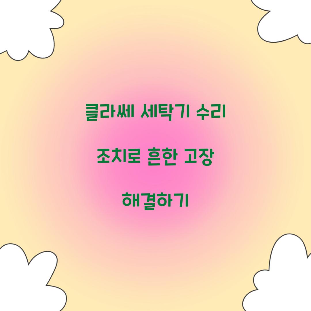클라쎄 세탁기 수리