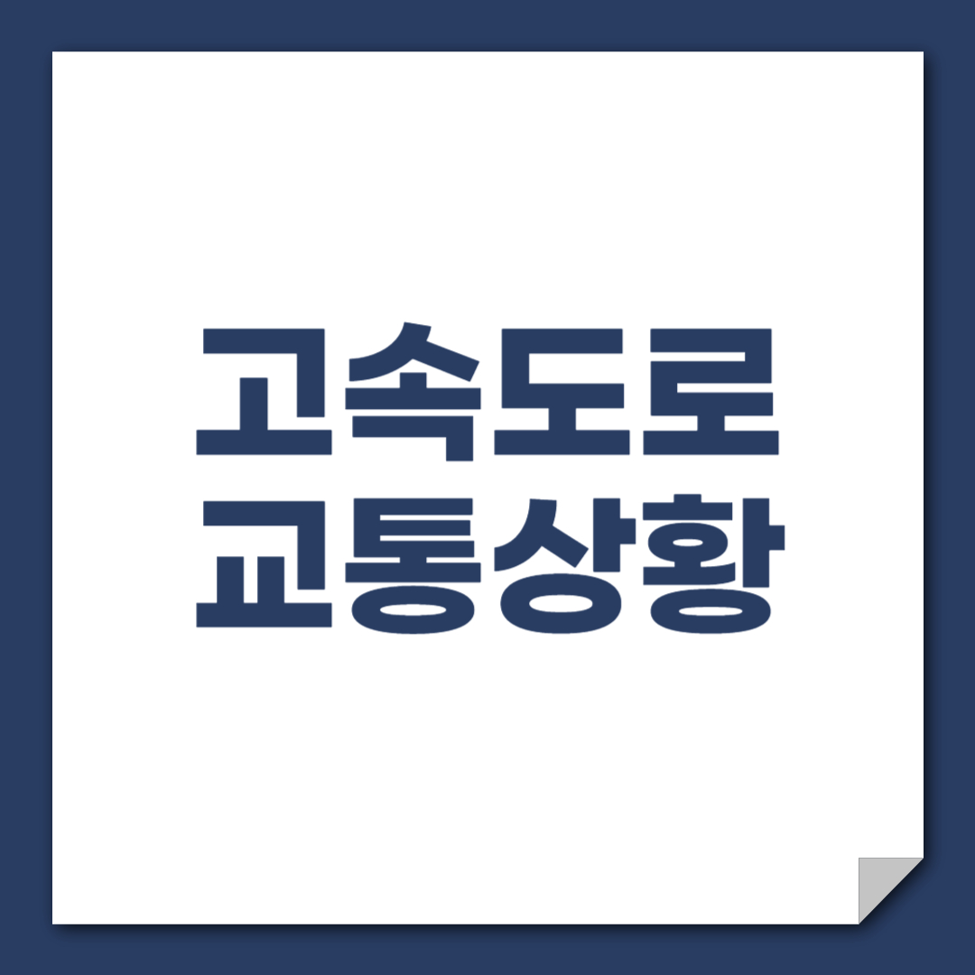 서해안,남해,중부,영동 고속도로 실시간 교통 상황 확인하기