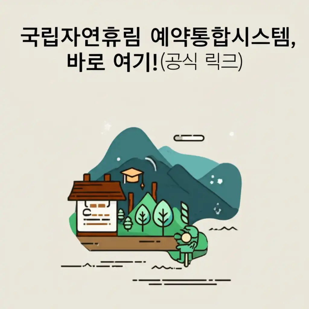 국립자연휴양림 예약통합시스템 공식 바로가기 페이지를 보여주는 이미지