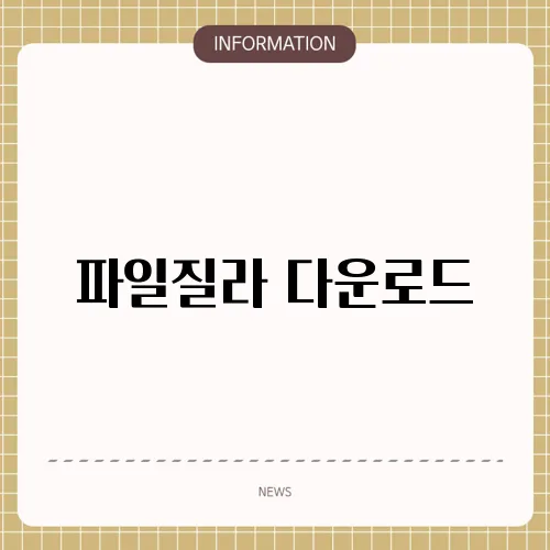 파일질라 다운로드