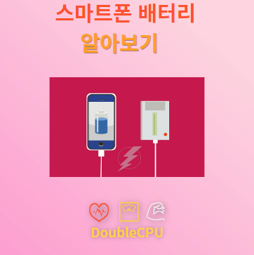 스마트폰 배터리