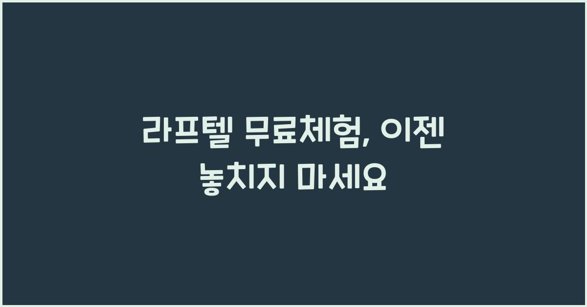 라프텔 무료체험