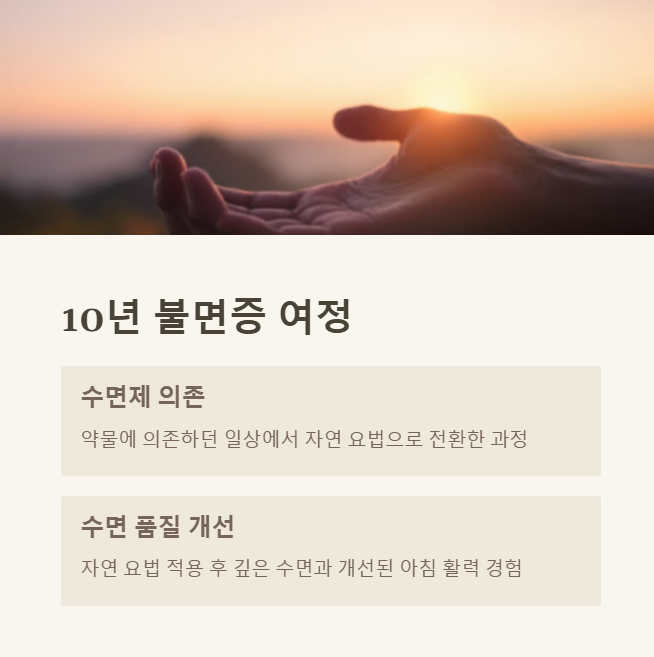 불면증 극복 후기: 나의 10년 불면증 여정