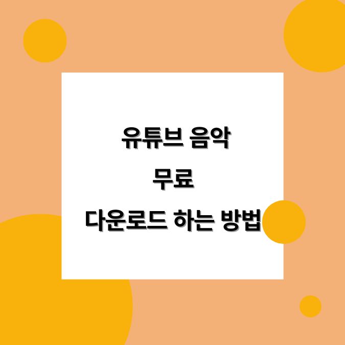 유튜브 음악 무료 다운로드 하는 방법 유투브 Youtube