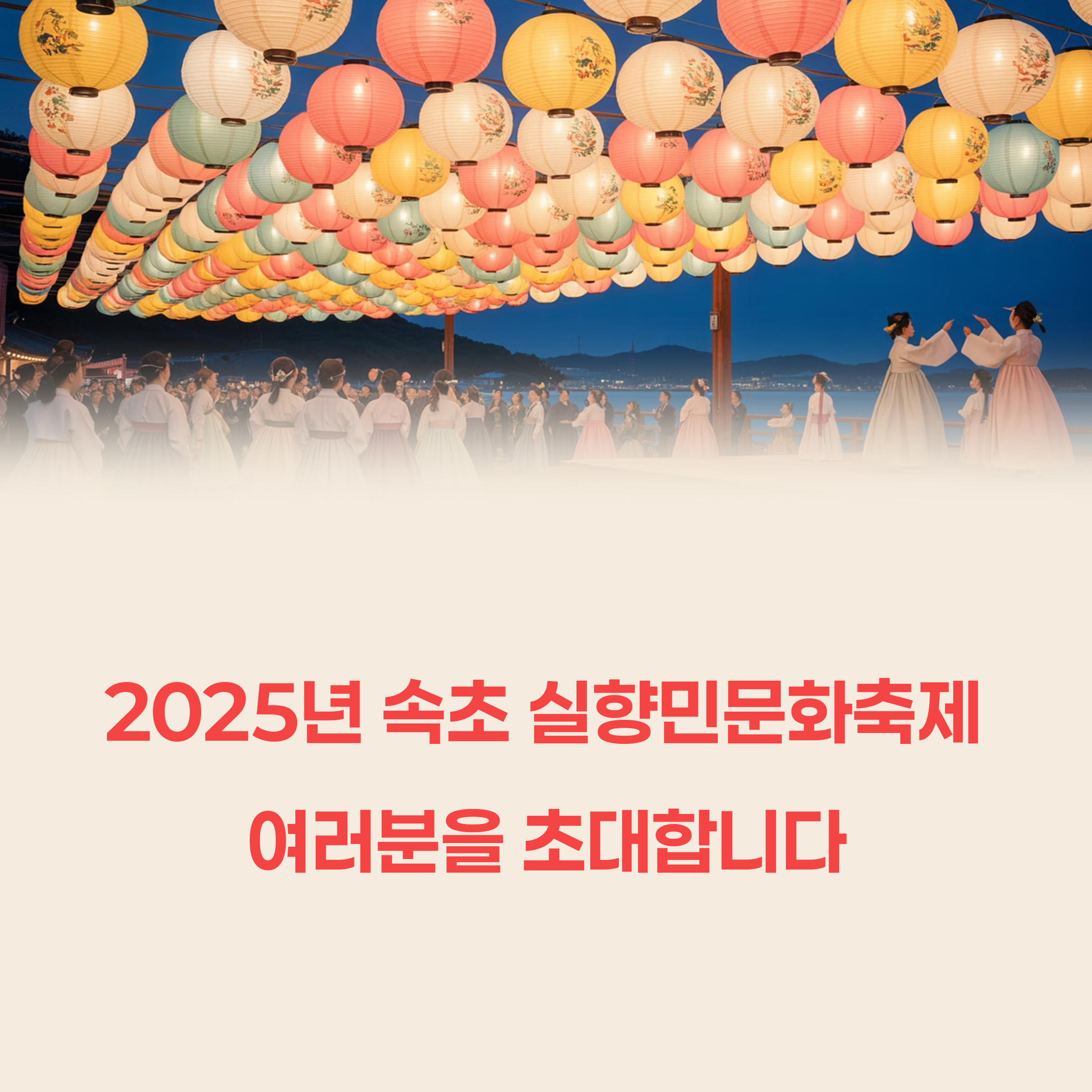 2025년 속초 실향민문화축제 일정 주차 기본정보 총정리