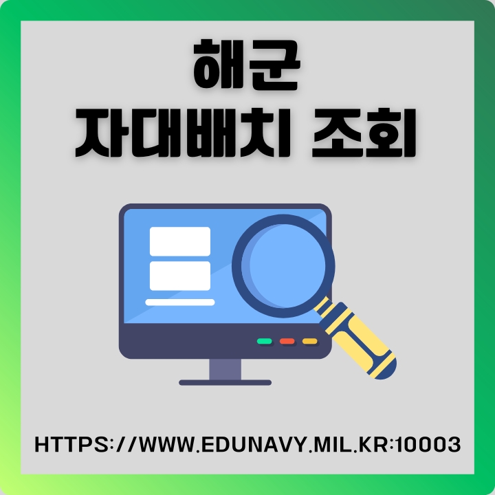 해군 자대배치 조회 홈페이지 안내에 대한 글의 썸네일