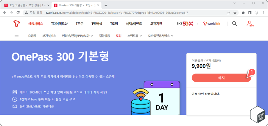 기존에 가입된 로밍 요금제 해지 신청