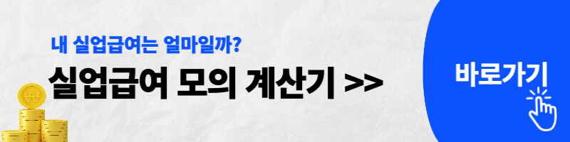 실업급여 모의계산기