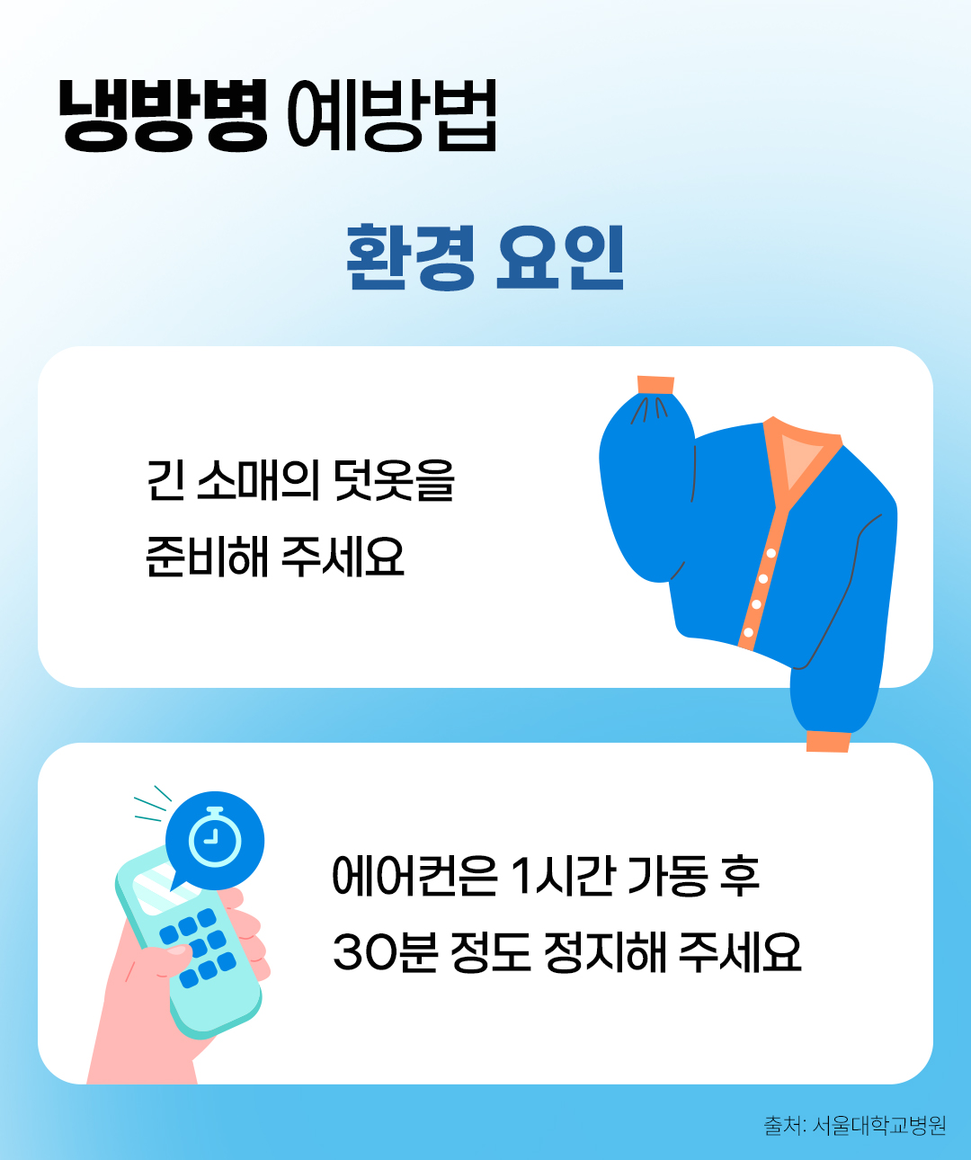 #냉방병 예방법 #환경 요인