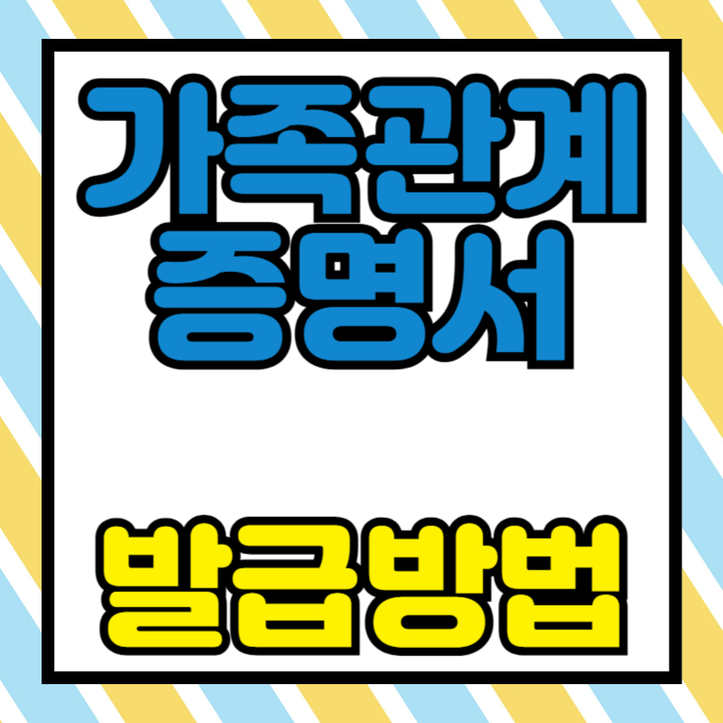 가족관계증명서