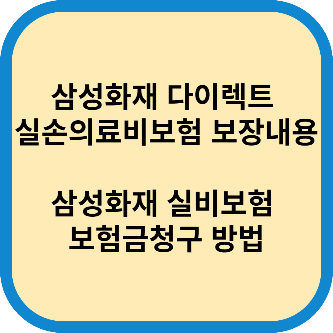 삼성화재 다이렉트 실손의료비보험 보장내용
삼성화재 실비보험 보험금청구 방법