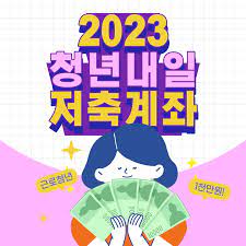 청년내일저축계좌