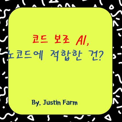2025년 노코드 개발 도우미 비교: Tabnine vs Codeium 성능 정밀 분석