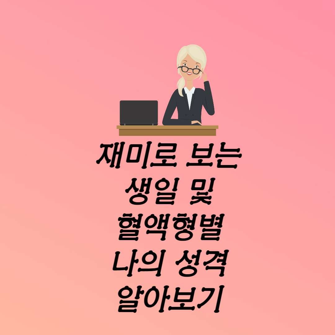 생일 및 혈액형별 나의 성격 알아보기