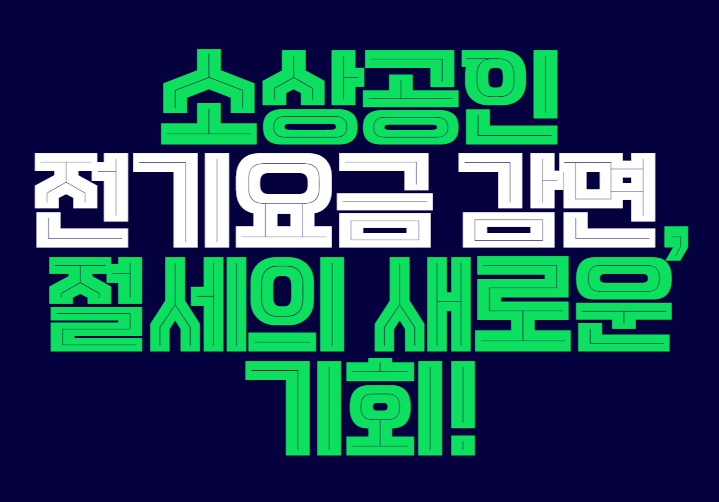 소상공인_전기요금_감면