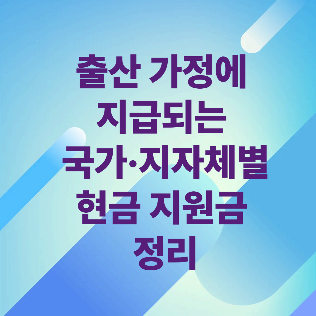 출산 가정에 지급되는 국가&middot;지자체별 현금 지원금 정리