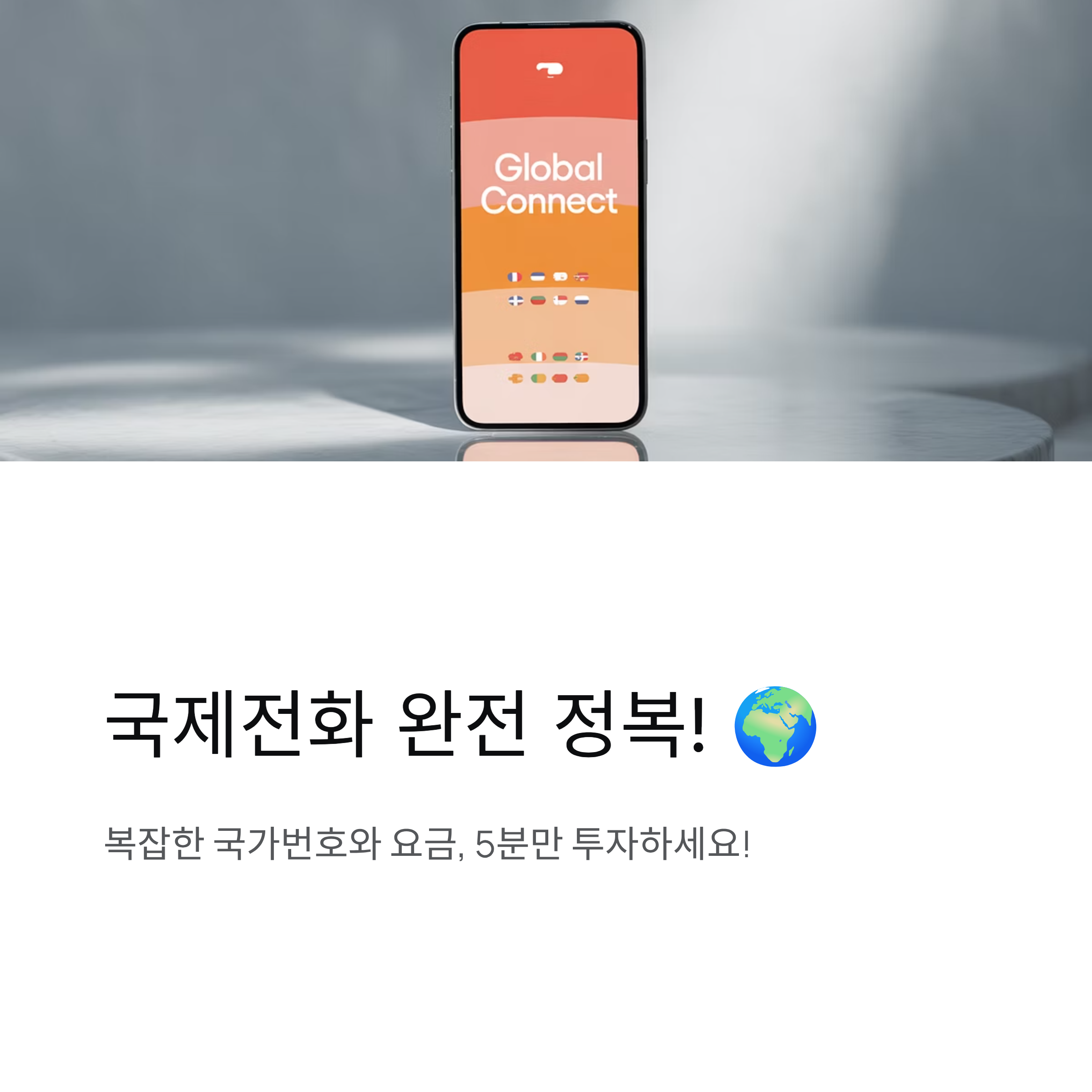 국제전화 거는법 완전 정리|해외에 전화하는 가장 쉬운 방법