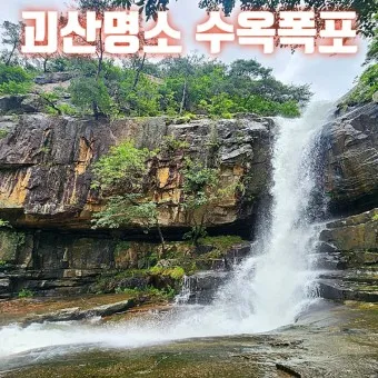 괴산 가볼만한곳 베스트10 현지인 추천 필수코스_25