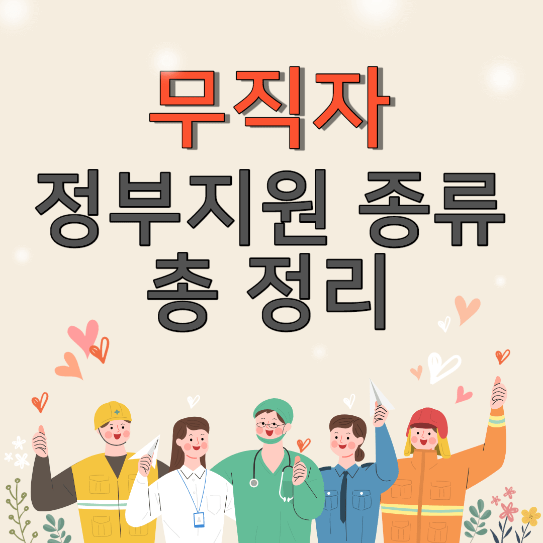 무직자 정부지원