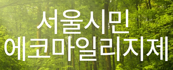 서울시민 에코마일리지제 이미지