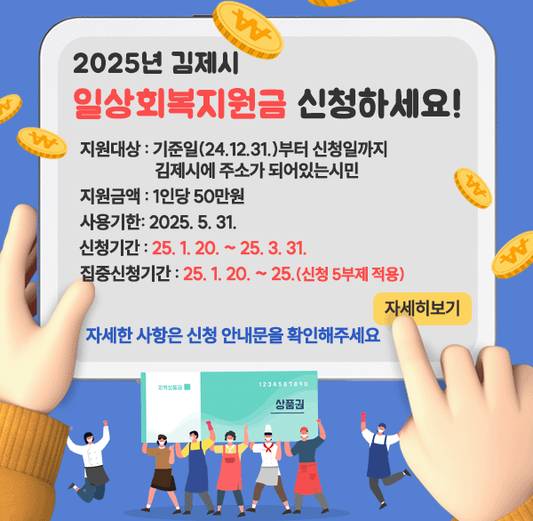 김제시 일상회복 지원금