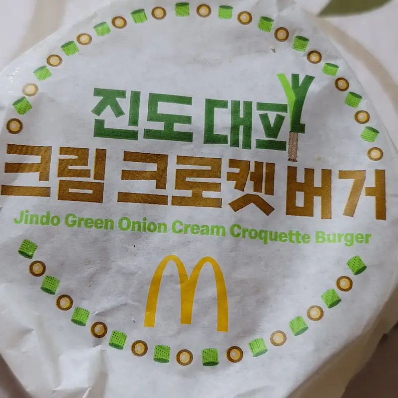 맥도날드-진도-대파-크림-크로켓-버거-포장사진