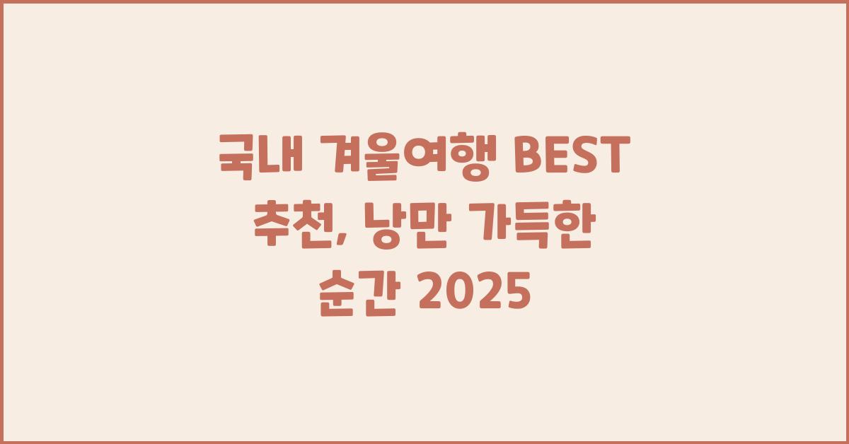국내 겨울여행 BEST 추천, 낭만 가득한 시간