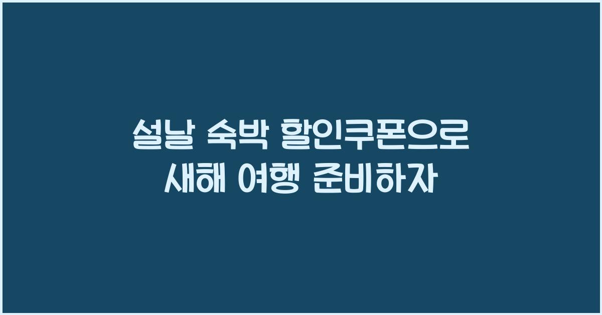 설날 숙박 할인쿠폰