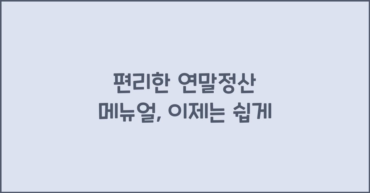 편리한 연말정산 메뉴얼