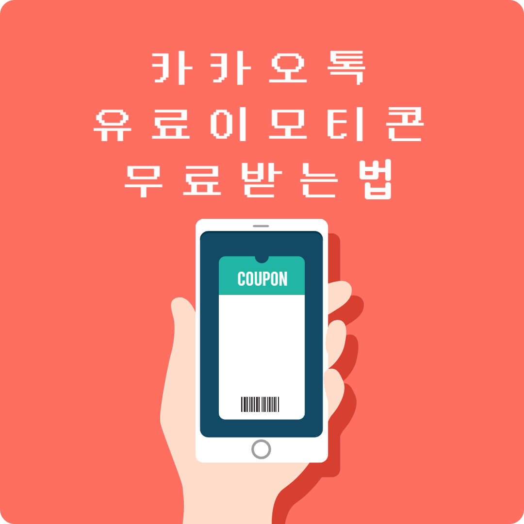 카카오톡 유료 이모티콘 받는법