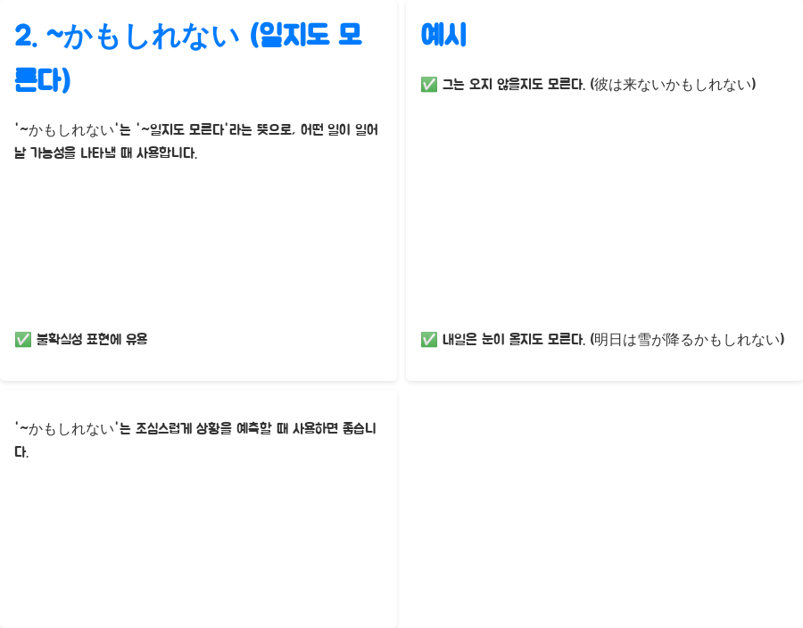 일본어 강의: 보통체형 마스터, 회화 실력 UP! - 보통체형에 붙어 의미를 더하는 표현들 - 2. ~かもしれない (일지도 모른다) 일본어 강의: 보통체형 마스터, 회화 실력 UP! - 보통체형에 붙어 의미를 더하는 표현들 - 2. ~かもしれない (일지도 모른다)