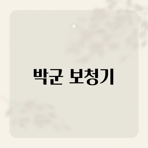 박군 보청기, 그의 청력 문제에 숨겨진 진실은?