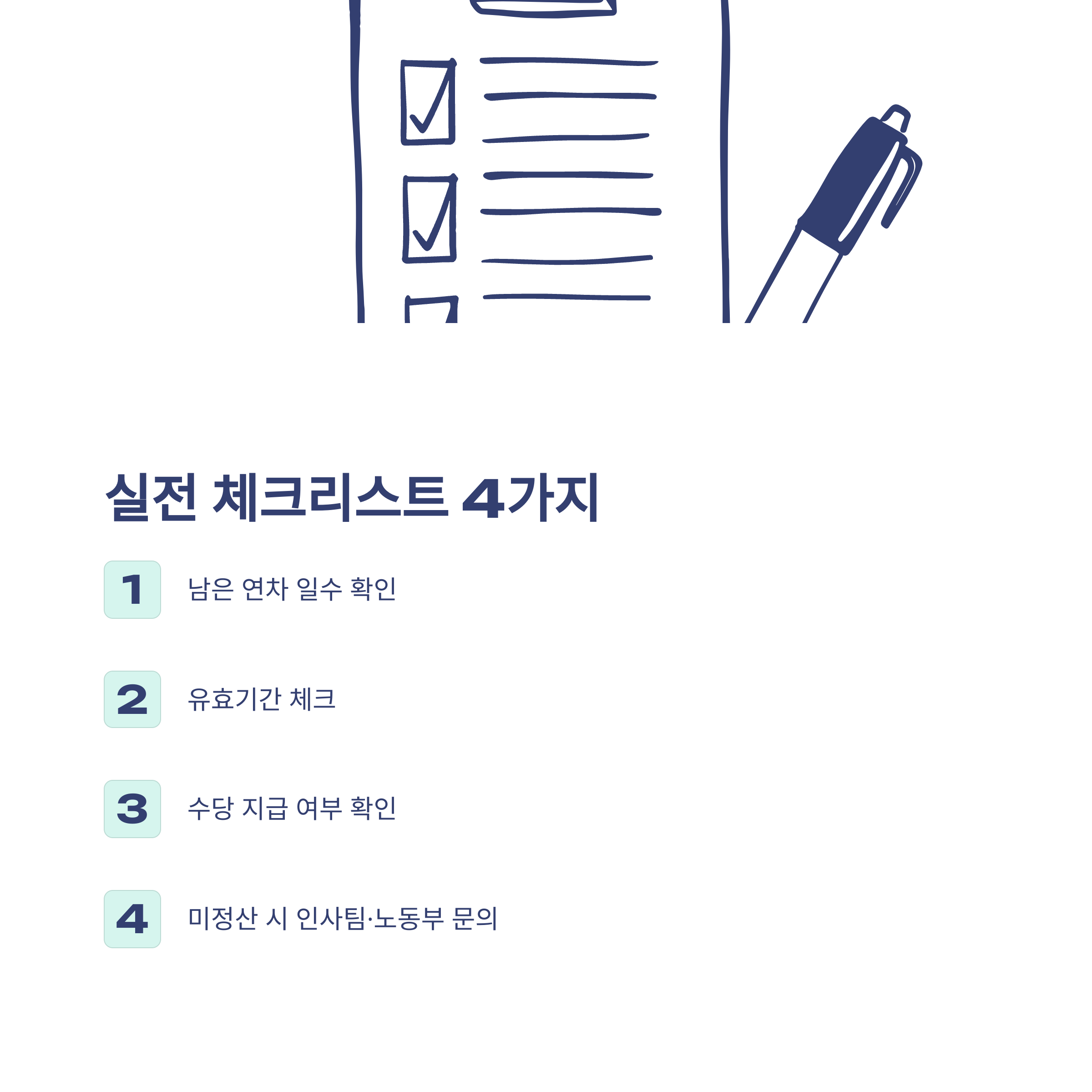 육아휴직 연차 발생 기준부터 육아휴직 중 연차·연차수당·육아휴직기간 연차·복직 후 연차까지 총정리8