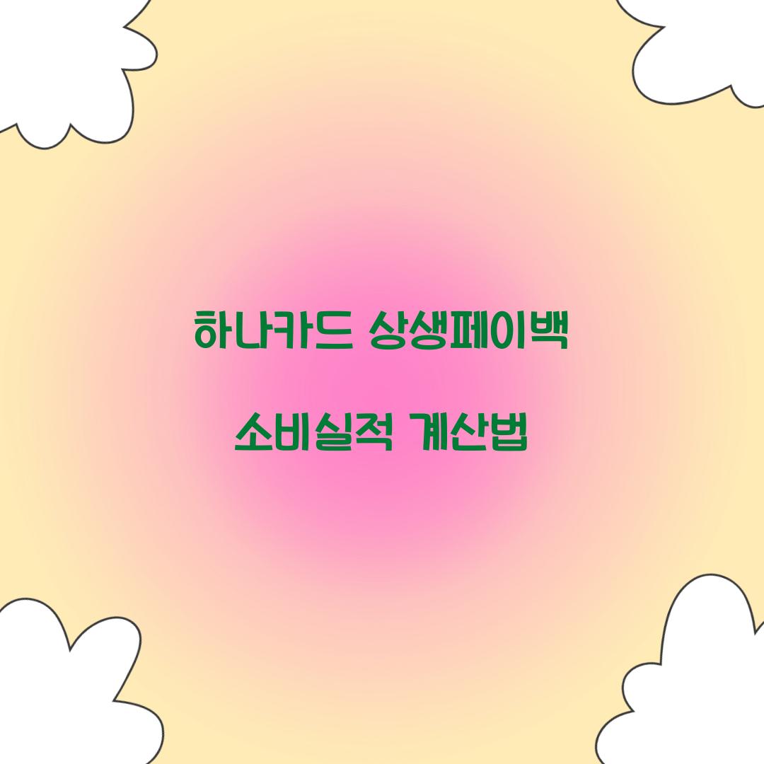 하나카드 상생페이백 소비실적 계산법