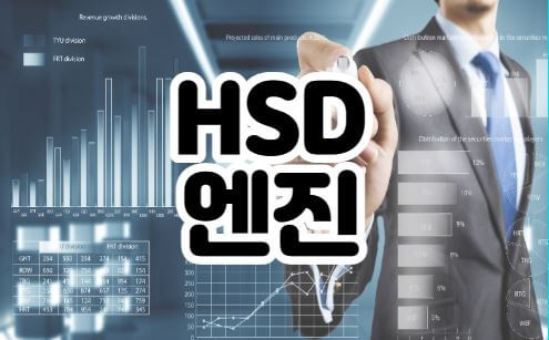 HSD엔진-썸네일