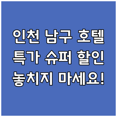 인천 남구 호텔 특가 정보! 놓치면