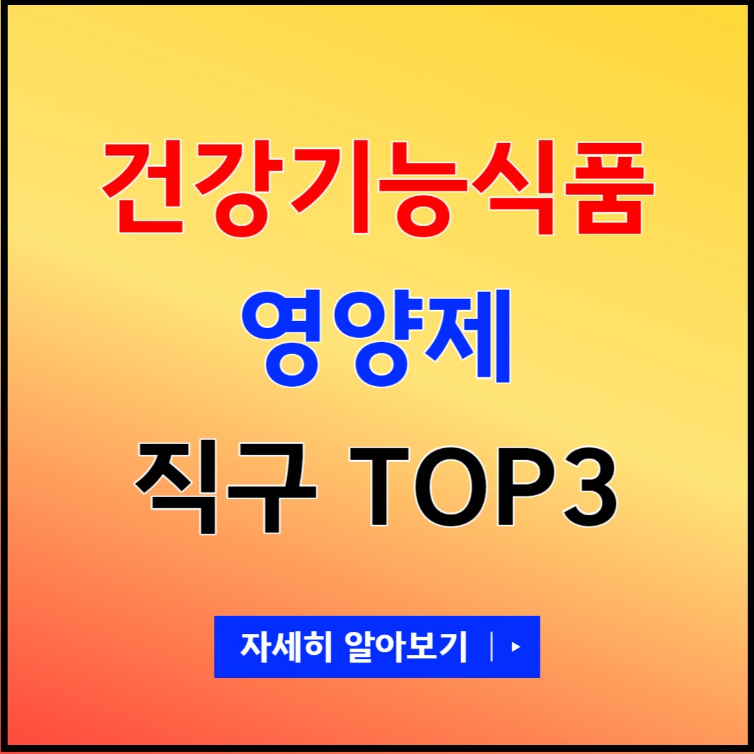 건강기능식품