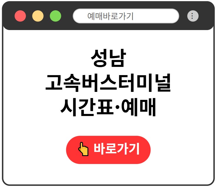 성남고속버스터미널