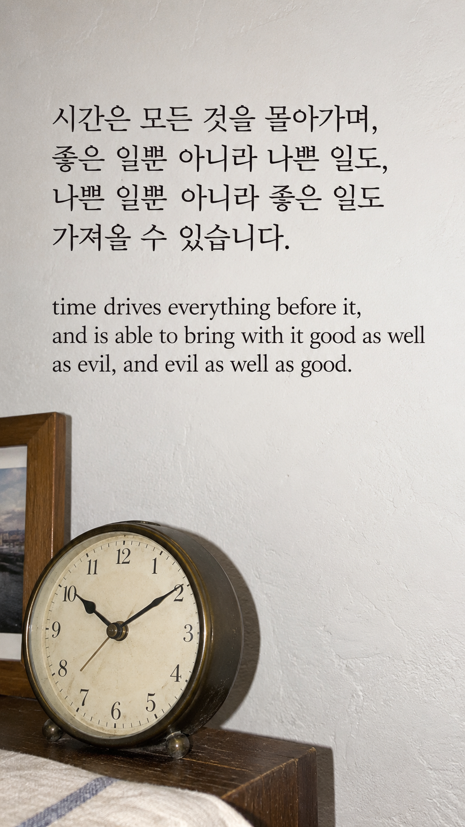 시간은 모든 것을 몰아가며, 좋은 일뿐 아니라 나쁜 일도, 나쁜 일뿐 아니라 좋은 일도 가져올 수 있습니다. — 밝은 벽 앞의 오래된 기계식 시계