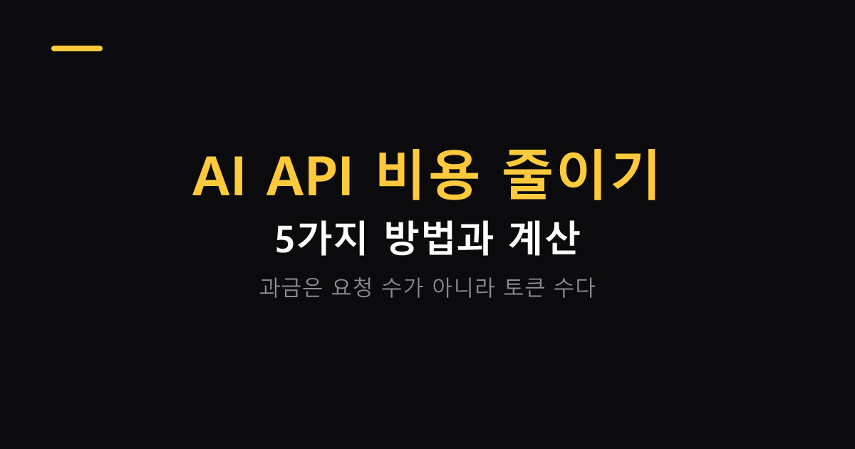 AI API 비용 줄이는 5가지 방법 대표 이미지