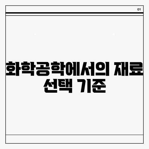 화학공학에서의 재료 선택 기준
